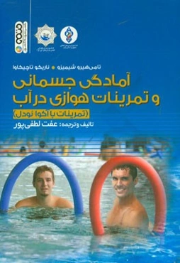 آمادگی جسمانی و تمرینات هوازی در آب (تمرینات با آکوا نودل)