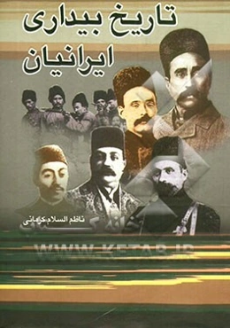 تاریخ بیداری ایرانیان