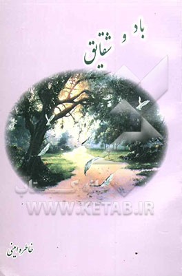 باد و شقایق