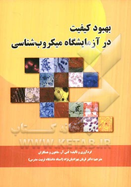 بهبود کیفیت در آزمایشگاه میکروب‌شناسی