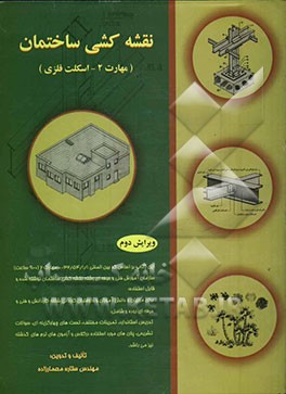 نقشه‌کشی ساختمان بر اساس کد بین‌المللی 32/54/1/1-0 "مهارت 2-900 ساعت" شامل: تدریس استاندارد، تمرینات مختلف، تستهای چهارگزینه‌ای، ...