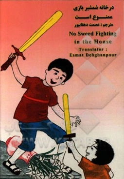 در خانه شمشیربازی ممنوع است