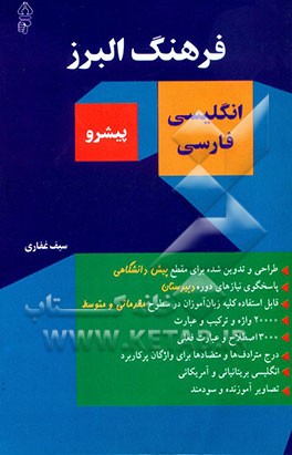 فرهنگ البرز مصور پیش‌دانشگاهی: انگلیسی - فارسی