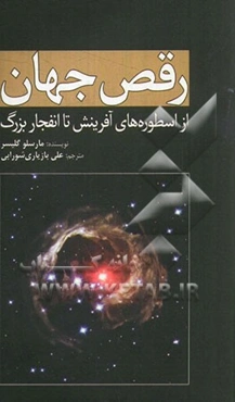 رقص جهان از اسطوره‌های آفرینش تا انفجار بزرگ