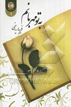 به تو مهربانم