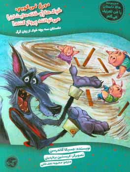 دروغ نمی‌گویم، خوک‌ها (و خانه‌هایشان) می‌توانند پرواز کنند! داستان سه بچه خوک از زبان گرگ