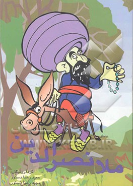 ملانصرالدین