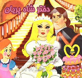 افسانه دختر شاه پریان