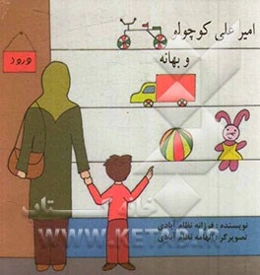 امیرعلی کوچولو و بهانه