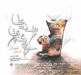 راهنمای سرمایه‌گذاری استان همدان