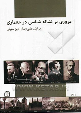 مروری بر نشانه‌شناسی در معماری: مجموعه مقالات دانشجویان کارشناسی ارشد معماری دانشگاه آزاد اسلامی قزوین