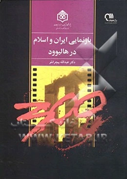 بازنمایی ایران و اسلام در هالیوود