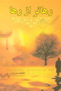 رهاتر از رها