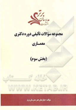 مجموعه سوالات تالیفی دوره دکتری معماری (بخش سوم)