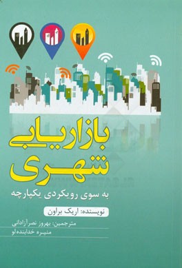 بازاریابی شهری: به سوی رویکردی یکپارچه