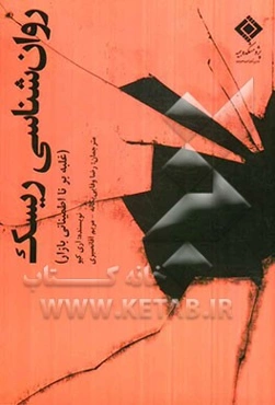 روان‌شناسی ریسک: غلبه بر نااطمینانی بازار