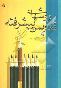 روش‌های تدریس پیشرفته