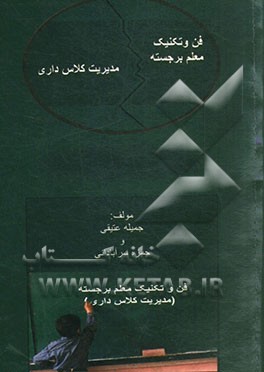 فن و تکنیک معلم برجسته: مدیریت کلاس‌داری