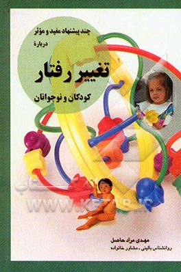 چند پیشنهاد مفید و موثر درباره تغییر رفتار کودکان و نوجوانان: بهترین و موثرترین...