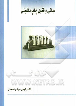 مبانی و فنون چاپ ماشینی (قابل استفاده برای رشته‌های گرافیک، چاپ، تصویرسازی، مهندسی صنعت چاپ و بسته‌بندی، چاپ و نشر، کتابداری و سایر رشته‌های مرتبط)