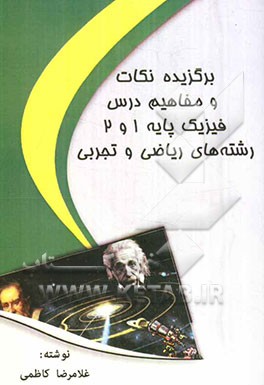 برگزیده نکات و مفاهیم درس فیزیک پایه 1 و 2 رشته‌های ریاضی و تجربی
