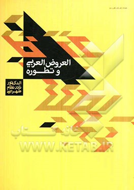 العروض العربی و تطوره