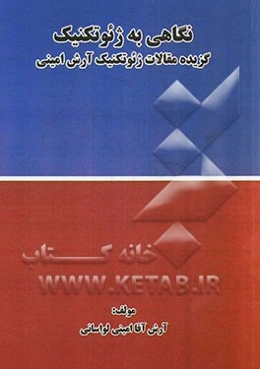 نگاهی به ژئوتکنیک: گزیده مقالات ژئوتکنیک آرش امینی