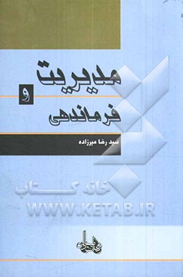 مدیریت و فرماندهی