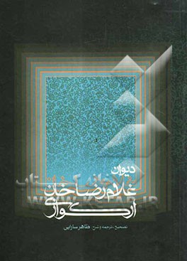 دیوان غلام‌رضاخان ارکوازی