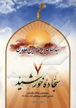 سجاده خورشيد 7: مجموعه‌ي مقالات ششمين كنگره‌ي بين‌المللي امام سجاد (ع)