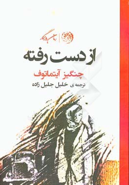 از دست رفته