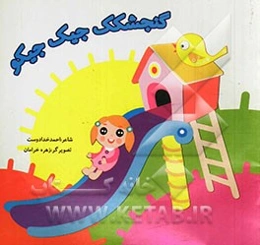 گنجشک جیک جیکو