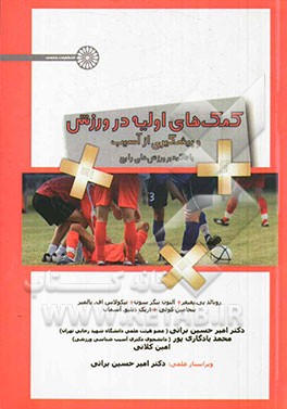 کمک‌های اولیه در ورزش و پیشگیری از آسیب: با تاکید بر ورزش‌های رایج