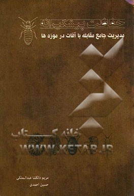 حفاظت پیشگیرانه: مدیریت جامع مقابله با آفات در موزه‌ها