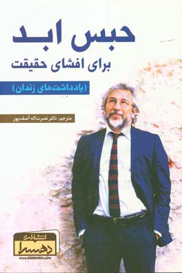 حبس ابد برای افشای حقیقت (یادداشت‌های زندان)