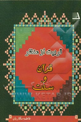 تربیت از منظر قرآن و سنت