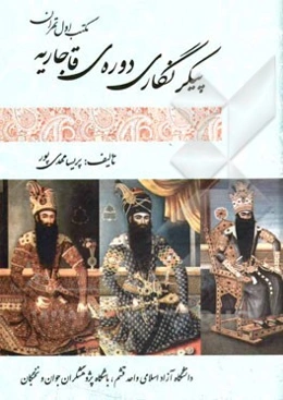 پیکرنگاری دوره‌ی قاجاریه: مکتب اول تهران