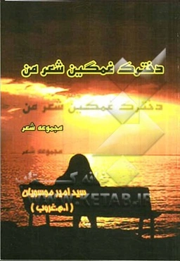 دخترک غمگین شعر من: مجموعه شعر نو