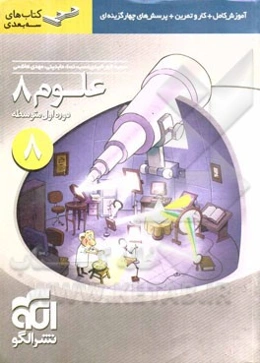 علوم 8: قابل استفاده برای دانش‌آموزان پایه‌ی دوم دوره‌ی اول متوسطه (هشتم)