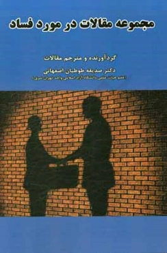 مجموعه مقالات در مورد فساد