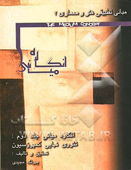 نگرش و پژوهشی بر مبانی تطبیقی هنر: انگاره میانی 2 (تئوری نهائی کمپوزیسیون