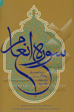 سوره انعام به انضمام دعای توسل و زیارت عاشورا