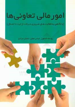 امور مالی تعاونیها (با نگاهی به فعالیت‌های ضروری شرکت از ثبت تا انحلال)