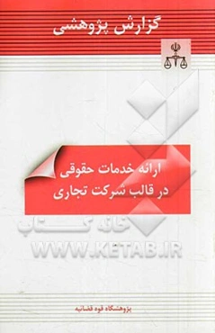 گزارش پژوهشی ارائه خدمات حقوقی در قالب شرکت تجاری