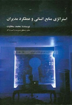 استراتژی منابع انسانی و عملکرد مدیران