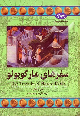 سفرهای مارکوپولو