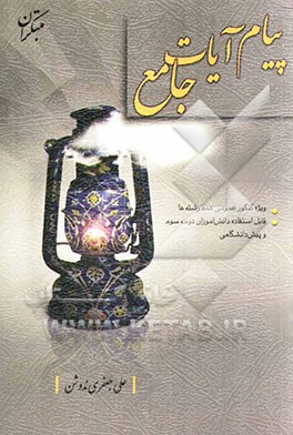 پیام آیات جامع