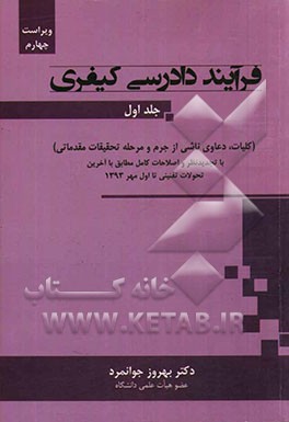 فرآیند دادرسی کیفری: کلیات، دعاوی ناشی از جرم و مرحله تحقیقات مقدماتی با تجدید نظر و اصلاحات کامل مطابق با آخرین تحولات تقنینی تا اول مهر 1393