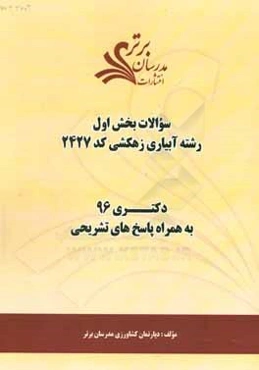 سوالات کنکور 96 رشته آبیاری و زهکشی (کد 2427) با پاسخ‌های تشریحی دکتری (بخش اول)