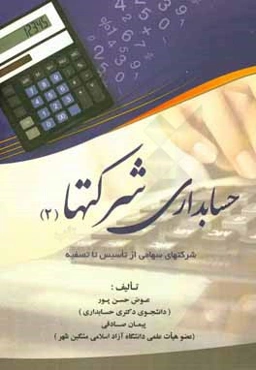 حسابداری شرکتها (2): شرکتهای سهامی از تاسیس تا تصفیه